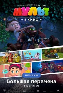 МУЛЬТ в кино. Выпуск №58. Большая перемена