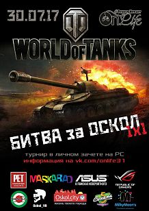 Турнир по игре World Of Tanks «Битва за Оскол 1х1»
