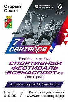 Спортивный фестиваль #ВСЕНАСПОРТ.рф