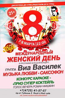 Международный женский день в Rock'n'Roll cafe