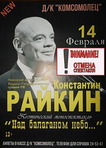 Отмена концерта Константина Райкина "Над балаганом небо"