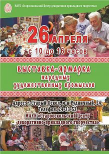 Выставка-ярмарка народных художественных промыслов