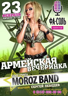 Армейская вечеринка