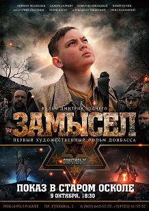 Замысел
