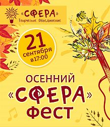 Осенний Сфера-ФЕСТ
