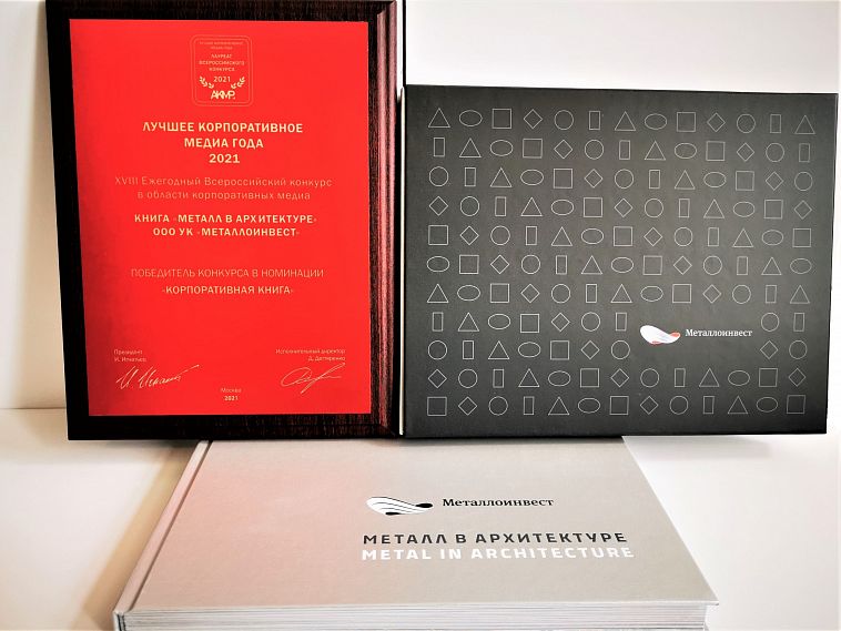 Изданная Металлоинвестом книга «Металл в архитектуре» отмечена наградой конкурса «Лучшее Корпоративное Медиа-2021»