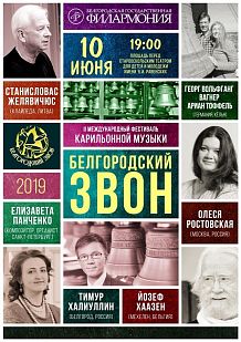 II Международный фестиваль карильонной музыки «Белгородский звон»