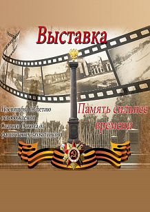 Память сильнее времени