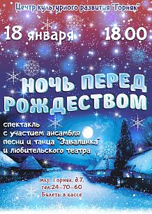 Ночь перед Рождеством