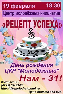 Рецепт успеха. День рождения ЦКР "Молодёжный"