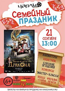 Детский праздник «Тайна печати дракона» в Чарли!