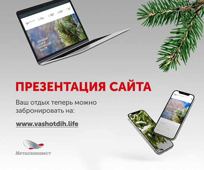 Металлоинвест презентовал новый сайт для бронирования спорта и загородного отдыха в Белгородской области