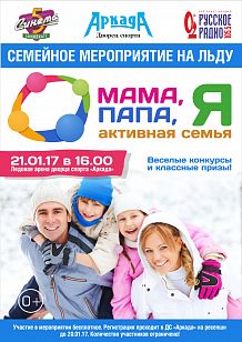 Семейное мероприятие на льду «Мама, папа, я – активная семья»