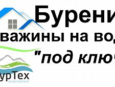 Бурение скважин на воду (бурение водозаборных скважин)