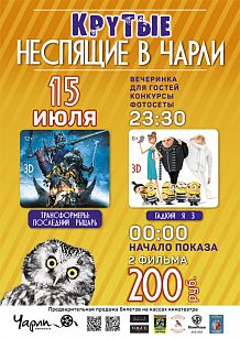 Крутые Неспящие в Чарли!