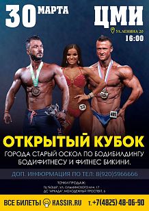 II открытый Кубок Старого Оскола по бодибилдингу, бодифитнесу и фитнес-бикини