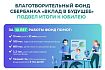 10 лет создания возможностей для развития и помощи людям по всей стране
