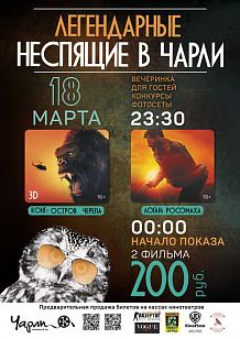 «Неспящие в Чарли!»