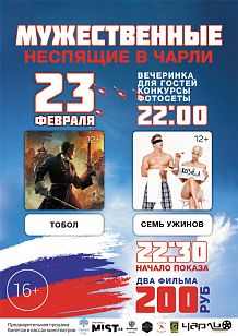 Мужественные Неспящие в Чарли!