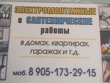 Весь спектр электромонтажных сантехнических работ