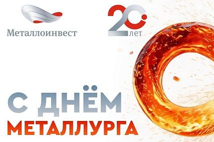 Поздравление с Днём металлурга от генерального директора Металлоинвеста Александра Попова