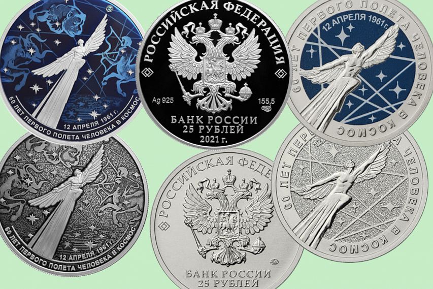 Коллекционерам на заметку. В России выпущены памятные монеты к 60-летию первого полета человека в космос