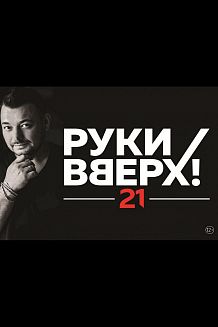 Концерт Сергея Жукова «Руки вверх!» с новой программой «21»
