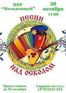 Песни над Осколом