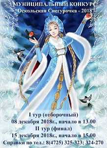 Оскольская снегурочка-2018
