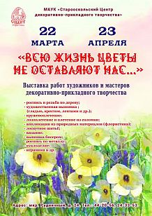 Выставка декоративно-прикладного творчества «Всю жизнь цветы не оставляют нас…»