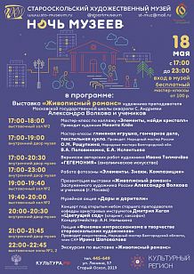 Ночь музеев в Старооскольском художественном музее