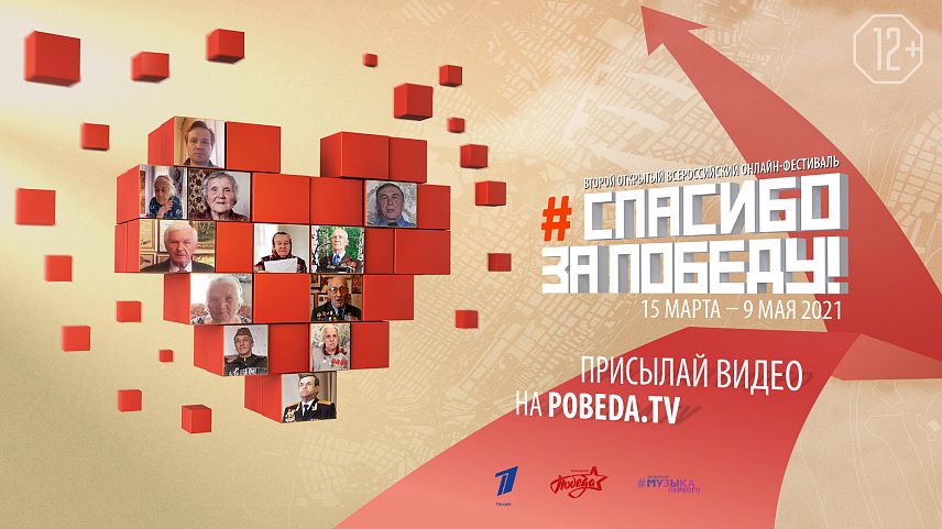 Телеканал «ПОБЕДА» начинает приём работ на II Открытый Всероссийский онлайн-фестиваль «Спасибо за Победу!»