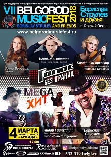 VII Международный музыкальный фестиваль BelgorodMusicFest «Борислав Струлёв и друзья» в Старом Осколе