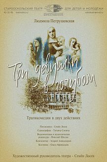 Три девушки в голубом.