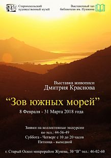 Зов южных морей. Выставка живописи Дмитрия Краснова