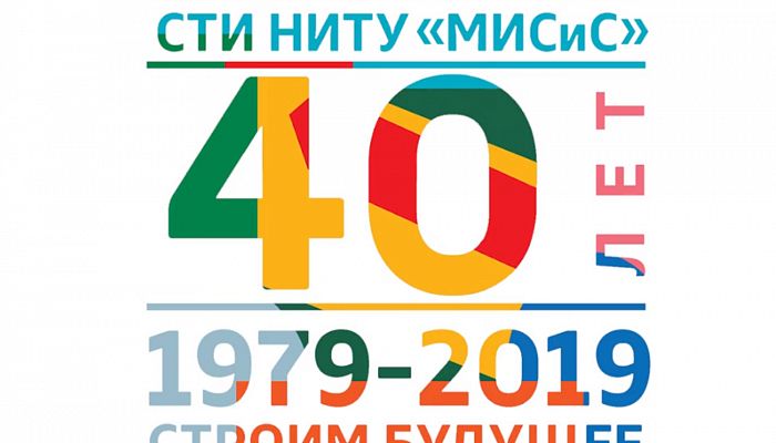 Старооскольский технологический институт МИСиС отпраздновал 40-летие