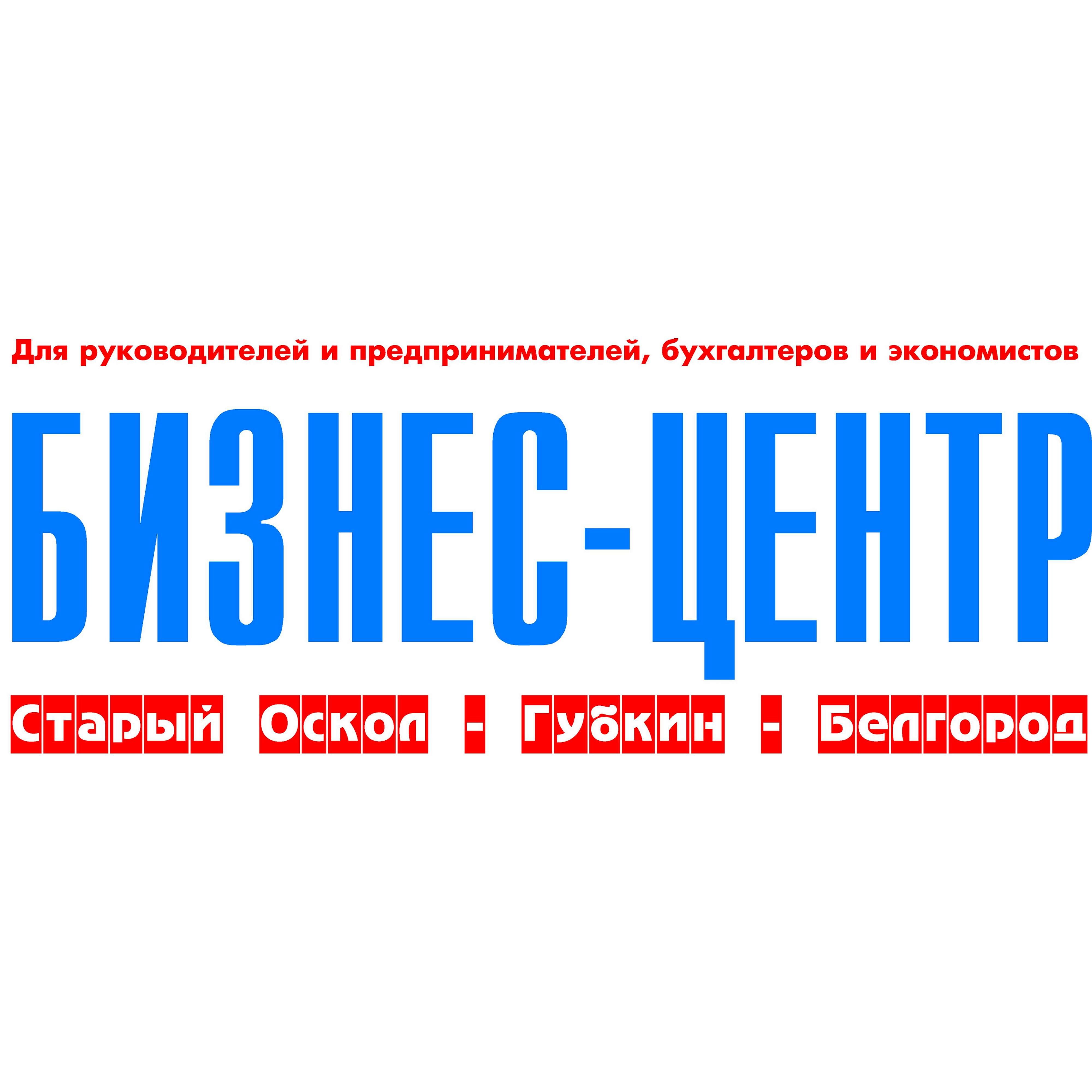 газета «Бизнес-центр Старый Оскол-Губкин-Белгород»