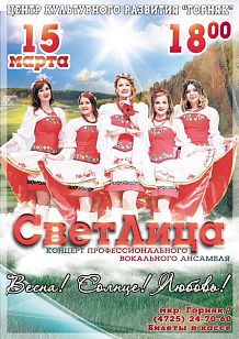 Концерт вокального ансамбля "СВЕТЛИЦА"