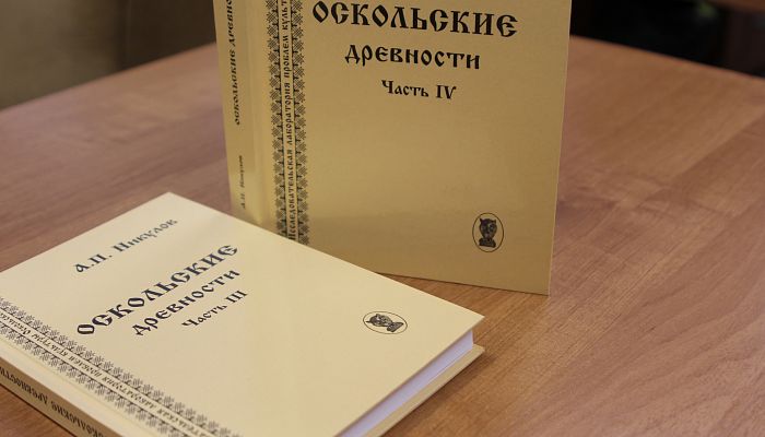 Новые книги по краеведению выпущены в Старом Осколе