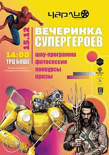 Вечеринка супергероев в «Чарли»!