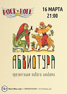Презентация нового альбома группы АБВИОТУРА