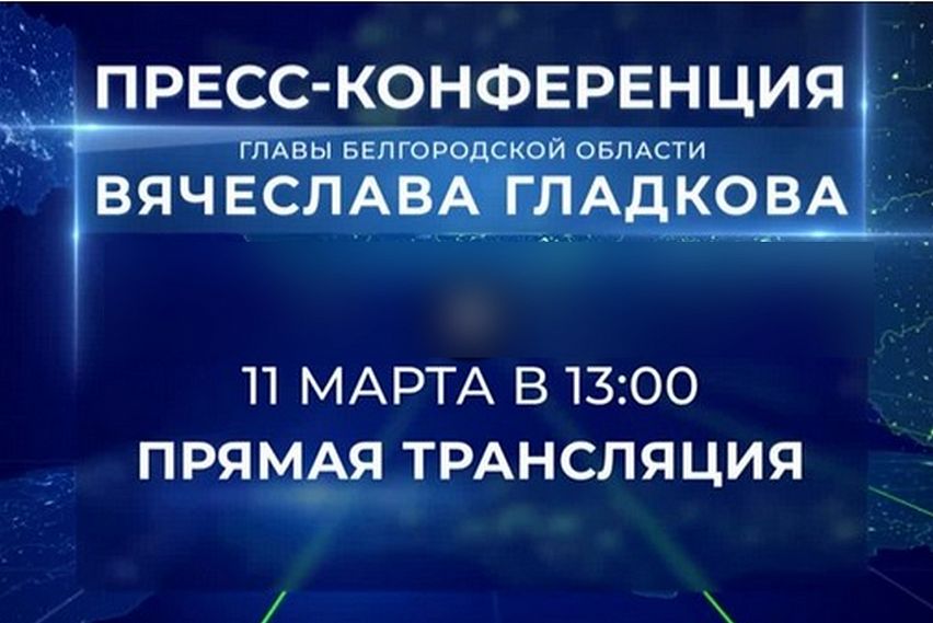 Врио губернатора Белгородской области Вячеслав Гладков проведет первую большую пресс-конференцию в прямом эфире