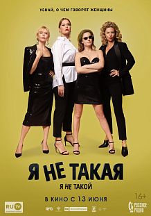 Я не такой. Я не такая