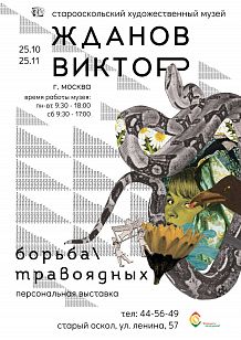 Выставка живописи и графики В.С. Жданова «Борьба травоядных» (г. Москва)