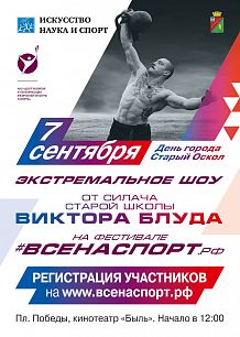 #ВСЕНАСПОРТ Экстремальное шоу Виктора Блуда