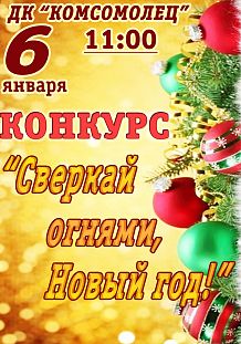 Конкурс "Сверкай огнями, Новый год!"