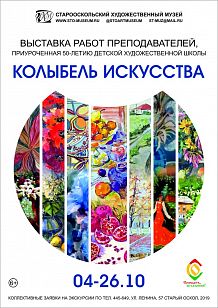 Выставка «Колыбель искусства»