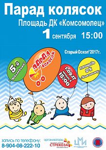 Парад колясок-2017