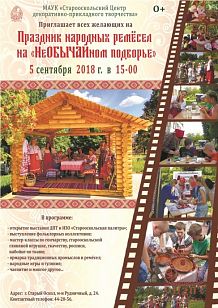 Праздник народных ремёсел на «НеОБЫЧАЙном подворье»