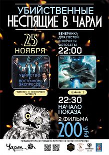 Убийственные Неспящие в Чарли!